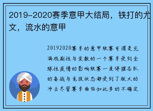 2019-2020赛季意甲大结局，铁打的尤文，流水的意甲