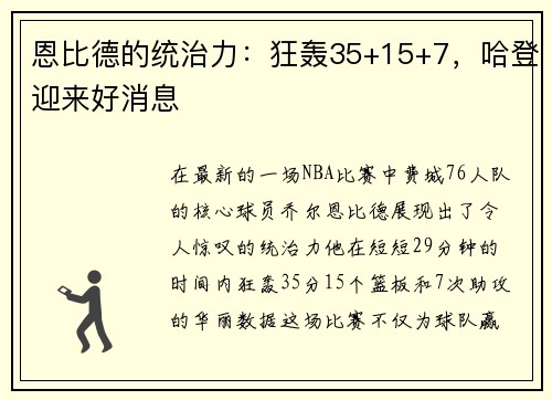 恩比德的统治力：狂轰35+15+7，哈登迎来好消息